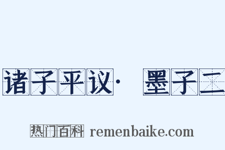诸子平议·墨子二是什么意思的图片